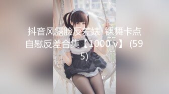 抖音风露脸反差婊  裸舞卡点自慰反差合集【1000 v】 (595)