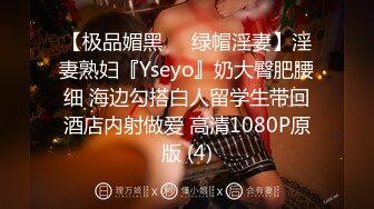 【极品媚黑❤️绿帽淫妻】淫妻熟妇『Yseyo』奶大臀肥腰细 海边勾搭白人留学生带回酒店内射做爱 高清1080P原版 (4)