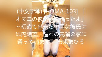 (中文字幕) [HOMA-103] 「オマエの彼女、良かったよ」～初めて出来た奥手な彼氏には内緒で、憧れの先輩の家に通っています～ 市来まひろ