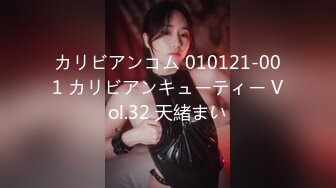 カリビアンコム 010121-001 カリビアンキューティー Vol.32 天緒まい