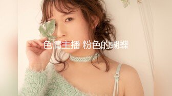 kcf9.com-2024年2月，天花板级别，校花心动女生，【初恋女友】人如其名，校园风邻家妹妹，一线天粉嫩白虎 (2)