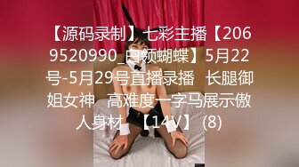 【源码录制】七彩主播【2069520990_白领蝴蝶】5月22号-5月29号直播录播⚡长腿御姐女神⚡高难度一字马展示傲人身材⚡【14V】 (8)