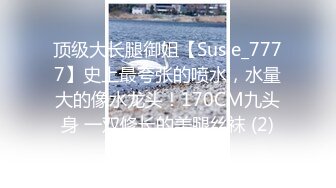 顶级大长腿御姐【Susie_7777】史上最夸张的喷水，水量大的像水龙头！170CM九头身 一双修长的美腿丝袜 (2)