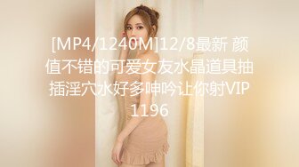 [MP4/1240M]12/8最新 颜值不错的可爱女友水晶道具抽插淫穴水好多呻吟让你射VIP1196