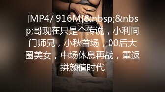 [MP4/ 916M]&nbsp;&nbsp;哥现在只是个传说，小利同门师兄，小秋首场，00后大圈美女，中场休息再战，重返拼颜值时代