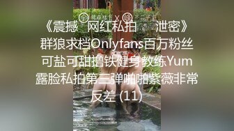 《震撼✅网红私拍㊙️泄密》群狼求档Onlyfans百万粉丝可盐可甜撸铁健身教练Yum露脸私拍第三弹啪啪紫薇非常反差 (11)