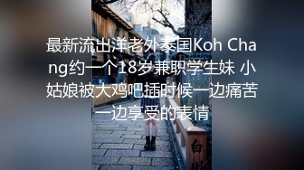 最新流出洋老外泰国Koh Chang约一个18岁兼职学生妹 小姑娘被大鸡吧插时候一边痛苦一边享受的表情