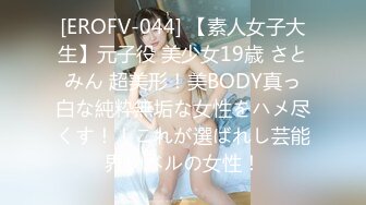 [EROFV-044] 【素人女子大生】元子役 美少女19歳 さとみん 超美形！美BODY真っ白な純粋無垢な女性をハメ尽くす！！これが選ばれし芸能界レベルの女性！