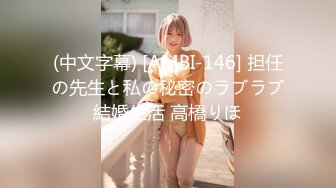 (中文字幕) [AMBI-146] 担任の先生と私の秘密のラブラブ結婚生活 高橋りほ