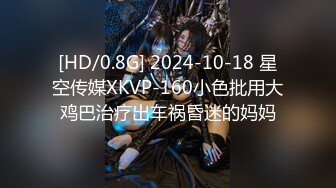 [HD/0.8G] 2024-10-18 星空传媒XKVP-160小色批用大鸡巴治疗出车祸昏迷的妈妈