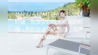 [MP4/ 512M] 还俗的小尼姑好骚，短发少妇跟大哥玩的好嗨，吃奶舔逼交大鸡巴，淫声荡语互动撩骚