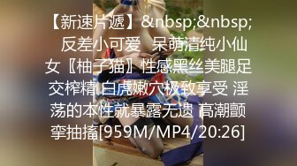 [MP4高端外围00后清新小萝莉粉嫩美腿翘臀抠穴调情后入啪啪