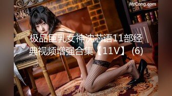 极品巨乳女神沈芯语11部经典视频增强合集【11V】 (6)