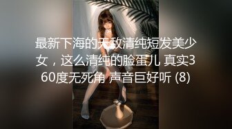 最新下海的无敌清纯短发美少女，这么清纯的脸蛋儿 真实360度无死角 声音巨好听 (8)