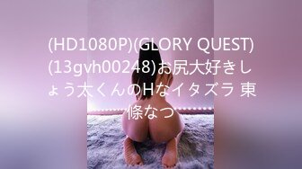 (HD1080P)(GLORY QUEST)(13gvh00248)お尻大好きしょう太くんのHなイタズラ 東條なつ