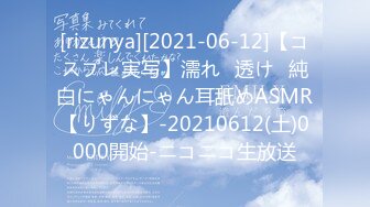 [rizunya][2021-06-12]【コスプレ実写】濡れ⁉透け♥純白にゃんにゃん耳舐めASMR【りずな】-20210612(土)0000開始-ニコニコ生放送