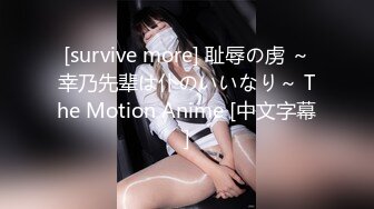 [survive more] 耻辱の虏 ～幸乃先辈は仆のいいなり～ The Motion Anime [中文字幕]