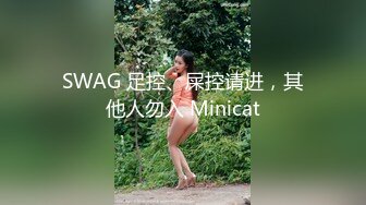 SWAG 足控、屎控请进，其他人勿入 Minicat