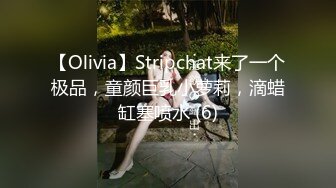 【Olivia】Stripchat来了一个极品，童颜巨乳小萝莉，滴蜡缸塞喷水 (6)