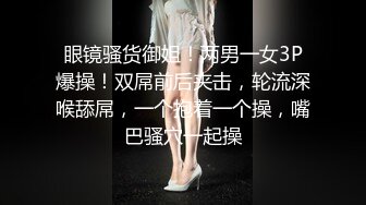 极品小情侣私拍泄密✿清纯颜值小美女没想到私下玩的这么开，SM颜射样样精通被调教成小母狗超级反差~