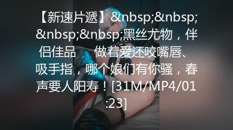 【新速片遞】&nbsp;&nbsp;&nbsp;&nbsp;黑丝尤物，伴侣佳品❤️做着爱还咬嘴唇、吸手指，哪个娘们有你骚，春声要人阳寿！[31M/MP4/01:23]
