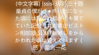 (中文字幕) [ssis-303] 三十路童貞の僕がチ●ポバカになった頃には新卒社員がイキ果てていた記憶ゼロの暴走ピストン相部屋 SEX経験無しをからかわれた事は覚えています（怒） 星宮一花