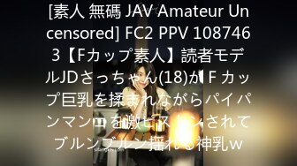 [素人 無碼 JAV Amateur Uncensored] FC2 PPV 1087463【Fカップ素人】読者モデルJDさっちゃん(18)がＦカップ巨乳を揉まれながらパイパンマンコを激ピストンされてブルンブルン揺れる神乳ｗ