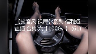 【抖音风 裸舞】系列 福利姬主播 合集 六【1000v 】 (61)