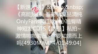 【新速片遞】&nbsp;&nbsp;《高能预警✅重磅》极品清纯OnlyFans网红软嫩小翘臀精神短发CDTS【路亚】私拍~激情啪啪紫薇~你要知娚而上吗[4930M/MP4/01:49:04]