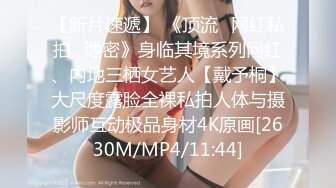 [MP4/1.28GB]極品反差 露臉大學生 家庭富裕不差錢就是爲了玩找刺激約炮大神啪啪非常投入有感覺中出內射