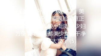 《魔手☛外购☀️极品CP》美女如云商场女_厕逼脸同框正面偸拍超多年轻小姐姐小少妇方便，牛仔短裤美少女的干净白虎逼简直太顶了 (5)