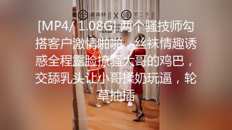 [MP4/ 1.08G] 两个骚技师勾搭客户激情啪啪，丝袜情趣诱惑全程露脸撩骚大哥的鸡巴，交舔乳头让小哥揉奶玩逼，轮草抽插