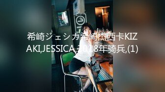 希崎ジェシカ希崎杰西卡KIZAKI,JESSICA,2018年骑兵,(1)