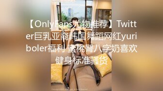 【OnlyFans尤物推荐】Twitter巨乳亚裔韩国舞蹈网红yuriboler福利 蜜桃臀八字奶喜欢健身标准骚货