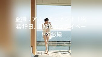 盗撮リアルドキュメント！密着49日、RIONのプライベートを激撮