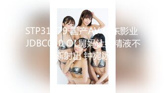 STP31079 国产AV 精东影业 JDBC050 OL舅妈让我精液不断射出 钟宛冰