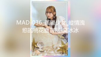 MAD-036_苗疆少女_縱情洩慾的桃花蠱官网-文冰冰