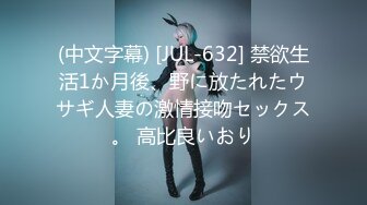 (中文字幕) [JUL-632] 禁欲生活1か月後、野に放たれたウサギ人妻の激情接吻セックス。 高比良いおり