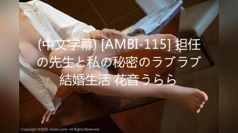 (中文字幕) [AMBI-115] 担任の先生と私の秘密のラブラブ結婚生活 花音うらら