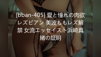 [bban-405] 愛と憧れの肉欲レズビアン 美波ももレズ解禁 女流エッセイスト浜崎真緒の証明