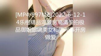 [MP4/997MB]2022-6-12-14乐橙精品湖景房高清偷拍极品御姐眼镜美女和男同事开房做爱