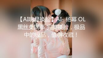 【AI明星换脸】AI- 杨幂 OL黑丝女同事 完美换脸，极品中的极品，值得收藏！