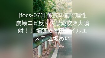 [focs-071] 彼氏の前で理性崩壊エビ反り失禁潮吹き大噴射！！ 媚薬でNTRオイルエステ 上坂めい