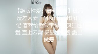 【绝版性爱??豪乳丰臀】极品反差人妻『MRmS』出轨日记 喜欢给老公带绿帽 疯狂性爱 直上云霄 极品水蛇腰 露出做爱