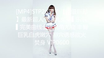 [MP4]STP26517 【顶级巨献】最新超人气爆乳女神▌乐乐 ▌完美曲线全裸鹿角尤物 丰臀巨乳白虎嫩穴 掰穴诱惑欲火焚身 VIP0600