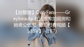 【自整理】OnlyFans——Greybeauty 在闺蜜家的厨房和她老公做爱  最新付费视频【535V】  (167)