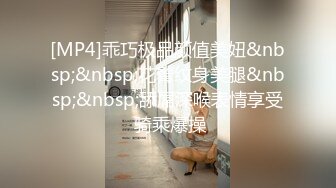 ★新★推到继母王阿姨❤️女主身材不错 小穴很漂亮 对白刺激感很强 附聊天记录