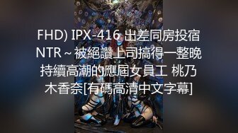 FHD) IPX-416 出差同房投宿NTR～被絕讚上司搞得一整晚持續高潮的應屆女員工 桃乃木香奈[有碼高清中文字幕]