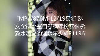 [MP4/876M]12/19最新 熟女全裸卧室自慰蝴蝶粉穴很紧致水潞潞的淫水不少VIP1196